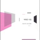 박희진 시집 / 영통靈通의 기쁨 / 서정시학 / 2014 이미지