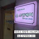 덕양시장 | [수스킨케어] 덕양구 관산동 피부관리 수분 진정케어후기