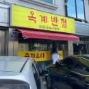 옥계반점