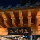 동인천 야장 맛집 조선백호 백호한판 후기 애견동반 가능