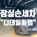 엄지카공업사 | 잠실손세차 : 디테일링랩 에바크리닝