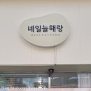 네일늘해랑 이미지