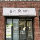 올가코스메틱 | 울산 천연 유기농 관리 전문 동구 "올가드림뷰티" 모공디톡스관리