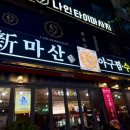 상원아구찜 이미지