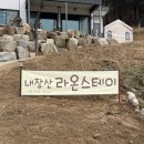 내장산라온스테이 네이버블로그