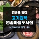 랜드마켓공인중개사사무소 | [영종도 맛집]숙성 삼겹살이 먹고싶은 날엔 고기원칙 (Feat. 하늘도시 맛집. 스카이타워 상가 1층)