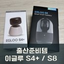 (주)이글루 | 이글루 홈캠 S4+ S8 내돈내산! s8 거실천장 설치 후기
