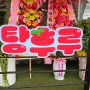 탕후루공장 이미지