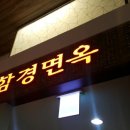 함경면옥 이미지