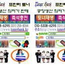 (토너뱅크)/재생토너/토너재생/수원토너재생판매/재생토너판매/폐카매입/폐토너매입/토너제조공장/토너충전/ 이미지