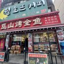 우산향어찜