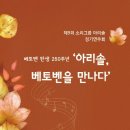 아리솔이 베토벤을 만나다 충북넷