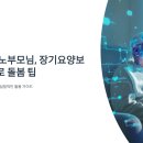 더나은요양병원(자비의료) | 혼자 사는 노부모님, 장기요양보험 혜택으로 돌봄 팁