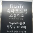 럼파크드럼전문학원 네이버블로그