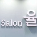 살롱율
