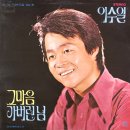김영 작곡집 Vol. 5 [그 마음／내곁에 있어줘] (1973) 이미지