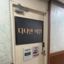 다나안의원 이미지