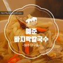 예준바지락칼국수
