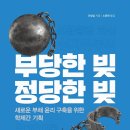 부당한 빚, 정당한 빚 : 새로운 부채 윤리 구축을 위한 학제간 기획 / 새물결플러스 이미지