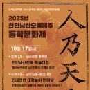 동학농민혁명 131주년 기념 '2025 천안남산오룡쟁주 동학문화제' 이미지