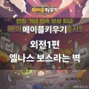 미스틱퀘스트 | [외전1편]메이플키우기 무과금 도전기(엘나스 보스라는 벽)유니크동료,파티퀘스트(보통)