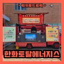 한화토탈에너지스노동조합 | 서산 간식 푸드트럭 렌탈 비용 알아보기
