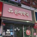 은비약국 네이버블로그