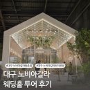 유통단지 전자관 앞 | [대구 웨딩홀 투어 후기] 노비아갈라 동촌점, 전자관점 솔직 후기 (27년 상반기)