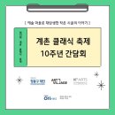 계촌중학교 | [현대차 정몽구 재단 기자단 ONers 2기] 계촌 클래식 축제 10주년 기자 간담회ㅣ취재 후기ㅣ사회공헌 활동