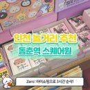 에잇컨셉홈플러스 - 김해시 김해대로 2078 | [인천 놀거리 추천] 동춘역 스퀘어원, 짱구 덕후 성지?! 데이트+간식 완벽 코스