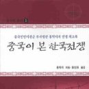 6.25전쟁에서 중공군이 `인해전술`을 썼다?-그 신화를 파헤친다 이미지