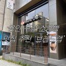 원데이브레드(One Day Bread) | 「용인」 디저트 맛집 기흥 구갈동 소금빵 추천 ‘브레드랩’