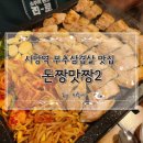 돈짱맛짱2