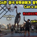 구독자 134만 미국 농구 유튜버에게 덩크슛 할수있냐고 물어봤다!Overtime US youtuber Larry dunk 훕코리아 덩크슛 이미지