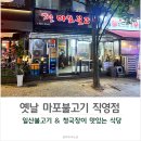 옛날마포불고기 | 일산불고기 맛집 옛날마포불고기 일산직영점 방문후기