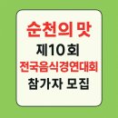 제10회 전국음식경연대회 | 한입의 치유, 순천의 맛! 제10회 전국음식경연대회 참가자 모집
