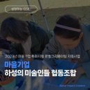하성의미술인들협동조합