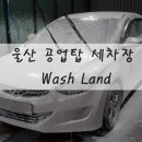 WASH LAND 네이버블로그
