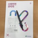 이중희 | 소방안전관리자 2급 합격 후기 및 공부 방법 / 소방안전관리자 2급 교재 추천 / 한 번에 합격하기 !