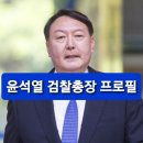 윤석열 검사 검찰총장 프로필 이미지