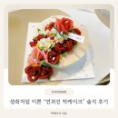 갈월동로 | 인천떡케이크 1위맛집 ‘연과진’, 생화보다 예쁜 앙금플라워 케이크🎂