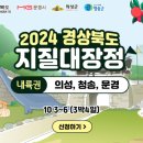 (주)월드김영사 | 스쿨 김영사와 함께한 2024 경상북도 지질대장정: 내륙권(의성, 청송, 문경)