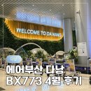 에어부산공항서비스 | 김해 다낭 에어부산 BX773 후기 2026년 4월 다낭공항 입국 분위기