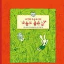 토끼와 고슴도치의 오늘도 좋은 날♥ | 하라 마사카즈 (지은이), 이시카와 에리코 (그림), 신명호 (옮긴이) | 여유당 이미지