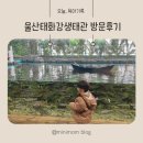 태화강 | 울산 아이랑 가볼만한 곳, 태화강 생태관 후기