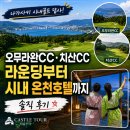 (주)모노소프트 | [나가사키 시내골프 직접 답사] 오무라완CC·치산CC 라운딩부터 시내 온천호텔까지 솔직 후기 | 캐슬투어
