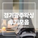 차앤미한의원 | 경기광주 왁싱 후기 모음｜브라질리언·눈썹·임산부왁싱 컬러앤미 리얼 리뷰