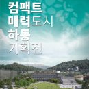 컴팩트매력도시 하동 기획전 | 하동 아트갤러리, 컴팩트 매력도시 하동 기획전시 개최