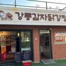 [강릉 맛집] 강문해변 닭강정 맛집 세인트존스호텔맛집 강릉감자닭강정 달콤한맛 후기