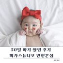 미가스튜디오 인천본점│ 신생아 50일 촬영 후기 - 산후조리원연계이지만 베이비페어에서 계약함:D